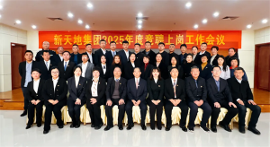 新天地集團(tuán)2025年度競聘上崗工作會(huì)議落幕，開啟發(fā)展新篇章