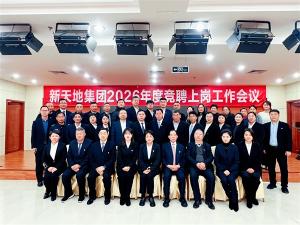 新天地集團(tuán)2026年度競(jìng)聘上崗工作會(huì)議